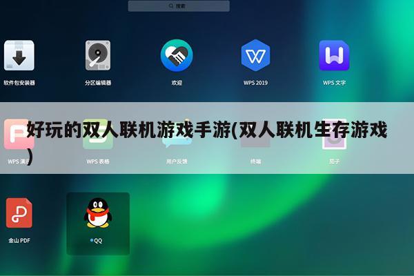 好玩的双人联机游戏手游(双人联机生存游戏)