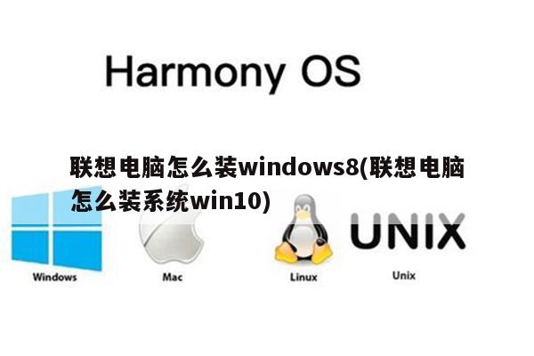 联想电脑怎么装windows8(联想电脑怎么装系统win10)