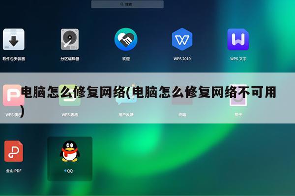 电脑怎么修复网络(电脑怎么修复网络不可用)