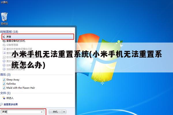 小米手机无法重置系统(小米手机无法重置系统怎么办)