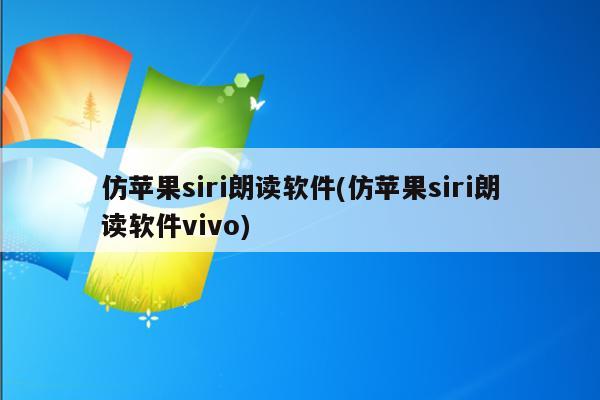 仿苹果siri朗读软件(仿苹果siri朗读软件vivo)
