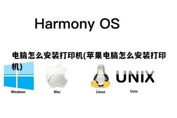 电脑怎么安装打印机(苹果电脑怎么安装打印机)