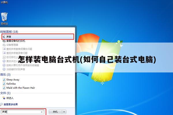 怎样装电脑台式机(如何自己装台式电脑)