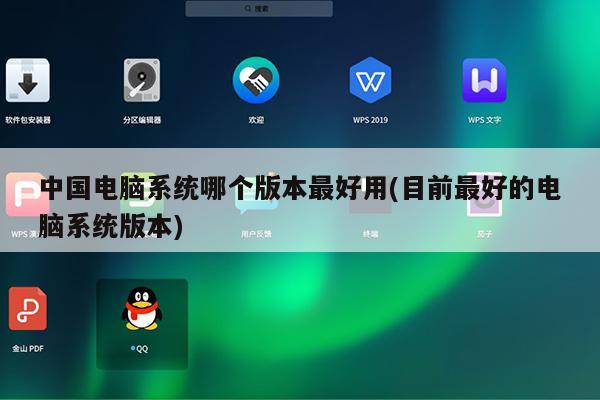 中国电脑系统哪个版本最好用(目前最好的电脑系统版本)