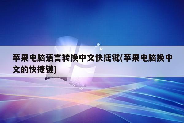 苹果电脑语言转换中文快捷键(苹果电脑换中文的快捷键)