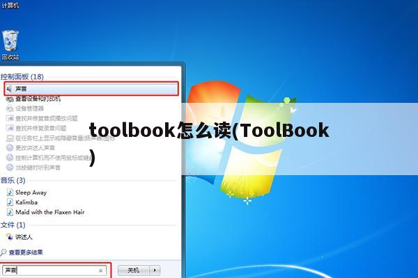 toolbook怎么读(ToolBook)