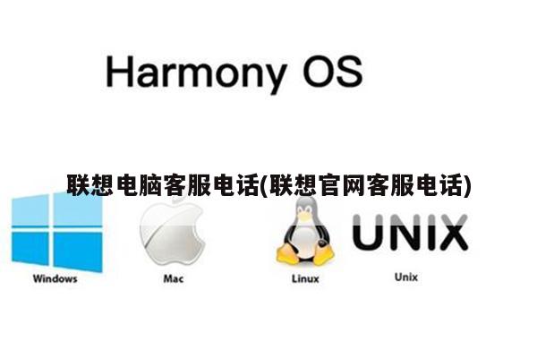 联想电脑客服电话(联想官网客服电话)
