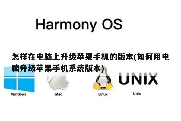 怎样在电脑上升级苹果手机的版本(如何用电脑升级苹果手机系统版本)