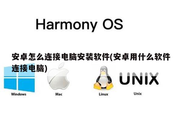 安卓怎么连接电脑安装软件(安卓用什么软件连接电脑)