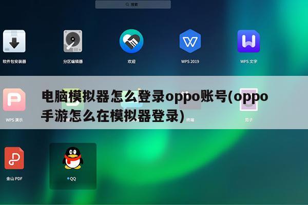 电脑模拟器怎么登录oppo账号(oppo手游怎么在模拟器登录)