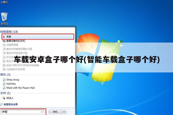 车载安卓盒子哪个好(智能车载盒子哪个好)