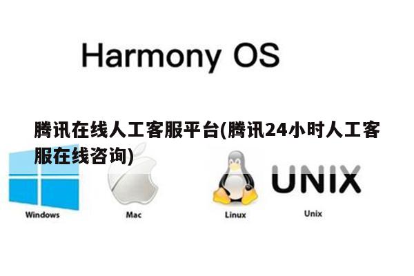 腾讯在线人工客服平台(腾讯24小时人工客服在线咨询)