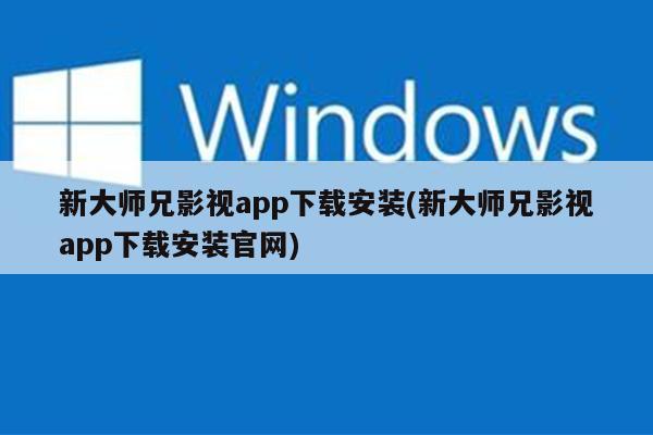 新大师兄影视app下载安装(新大师兄影视app下载安装官网)