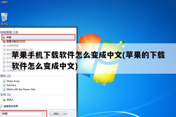 苹果手机下载软件怎么变成中文(苹果的下载软件怎么变成中文)