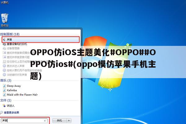 OPPO仿iOS主题美化#OPPO##OPPO仿ios#(oppo模仿苹果手机主题)