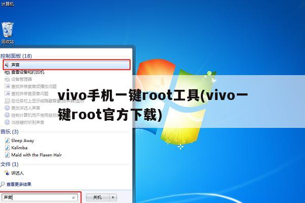 vivo手机一键root工具(vivo一键root官方下载)