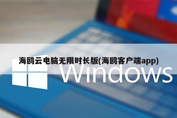 海鸥云电脑无限时长版(海鸥客户端app)