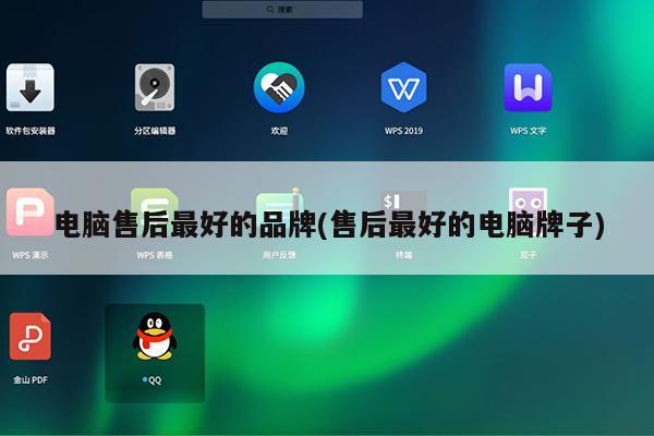 电脑售后最好的品牌(售后最好的电脑牌子)