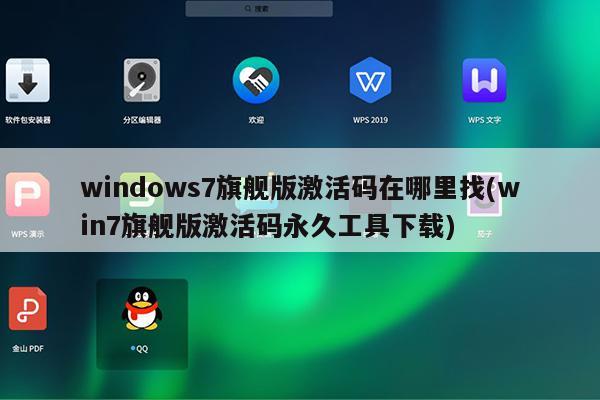 windows7旗舰版激活码在哪里找(win7旗舰版激活码永久工具下载)