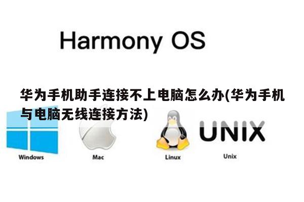 华为手机助手连接不上电脑怎么办(华为手机与电脑无线连接方法)