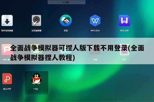 全面战争模拟器可捏人版下载不用登录(全面战争模拟器捏人教程)