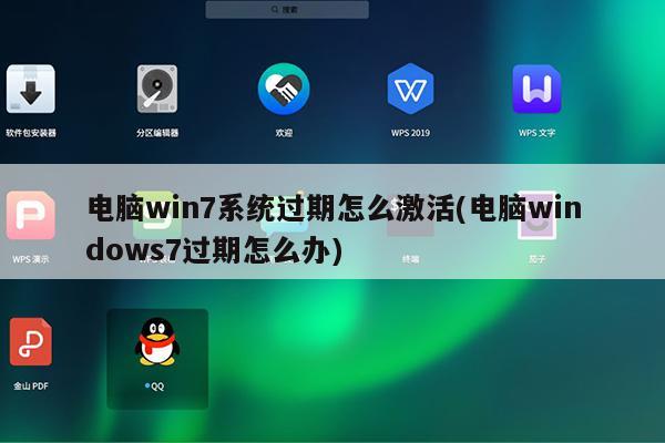 电脑win7系统过期怎么激活(电脑windows7过期怎么办)