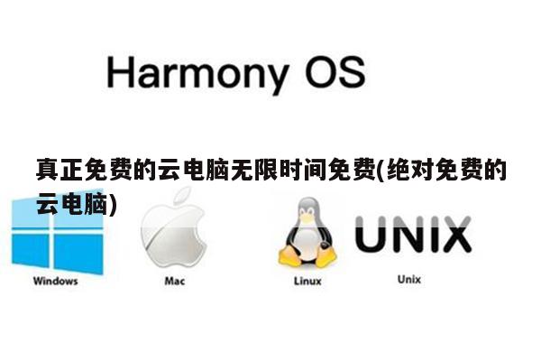 真正免费的云电脑无限时间免费(绝对免费的云电脑)