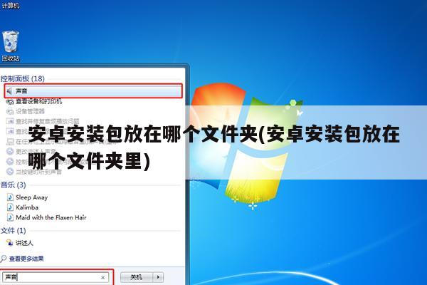 安卓安装包放在哪个文件夹(安卓安装包放在哪个文件夹里)