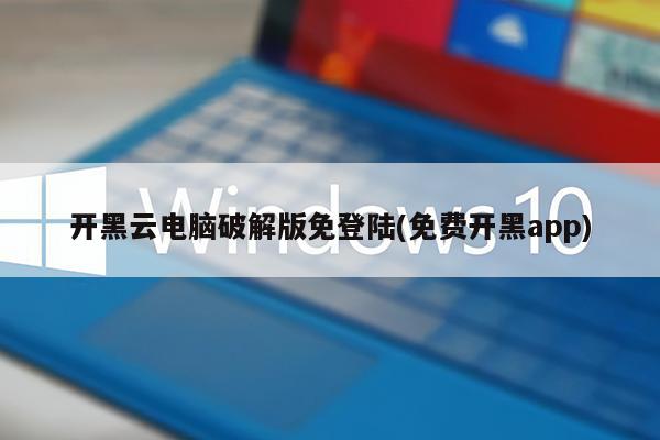 开黑云电脑破解版免登陆(免费开黑app)