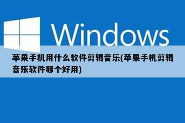 苹果手机用什么软件剪辑音乐(苹果手机剪辑音乐软件哪个好用)