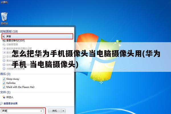 怎么把华为手机摄像头当电脑摄像头用(华为手机 当电脑摄像头)