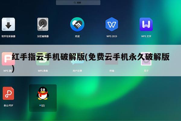 红手指云手机破解版(免费云手机永久破解版)