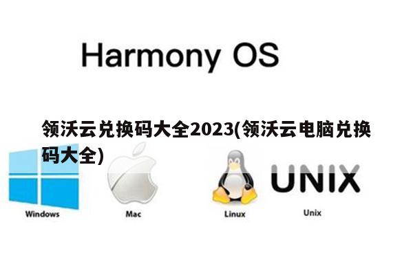 领沃云兑换码大全2023(领沃云电脑兑换码大全)