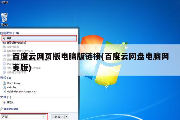 百度云网页版电脑版链接(百度云网盘电脑网页版)