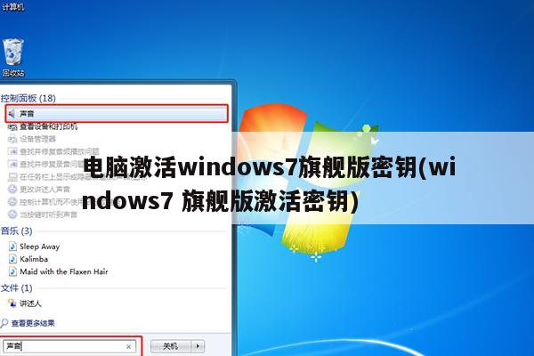 电脑激活windows7旗舰版密钥(windows7 旗舰版激活密钥)