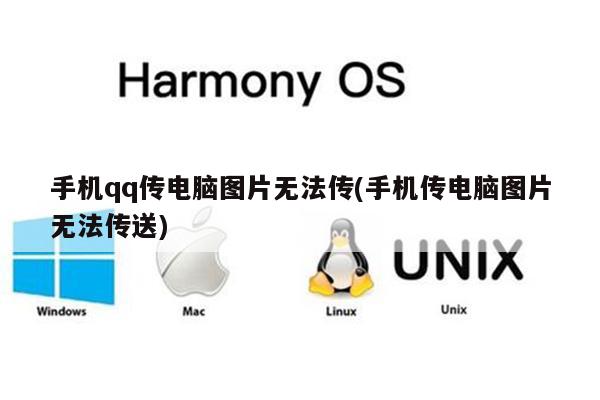 手机qq传电脑图片无法传(手机传电脑图片无法传送)