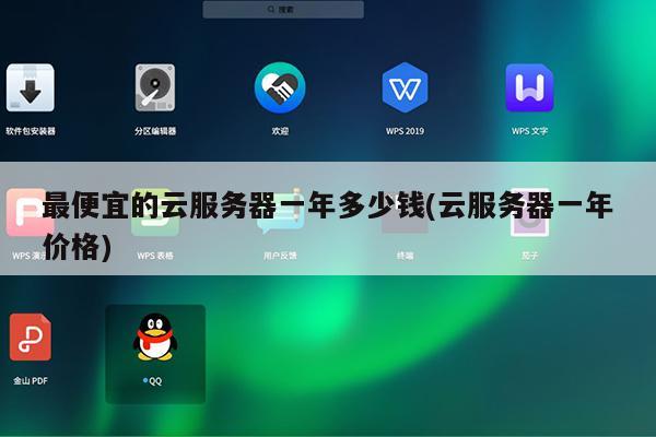 最便宜的云服务器一年多少钱(云服务器一年价格)