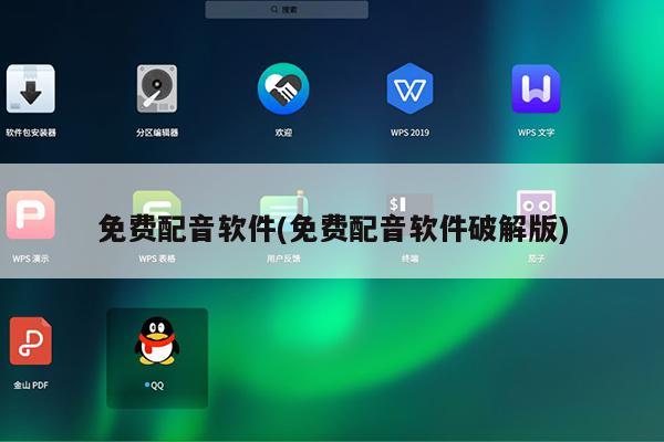 免费配音软件(免费配音软件破解版)