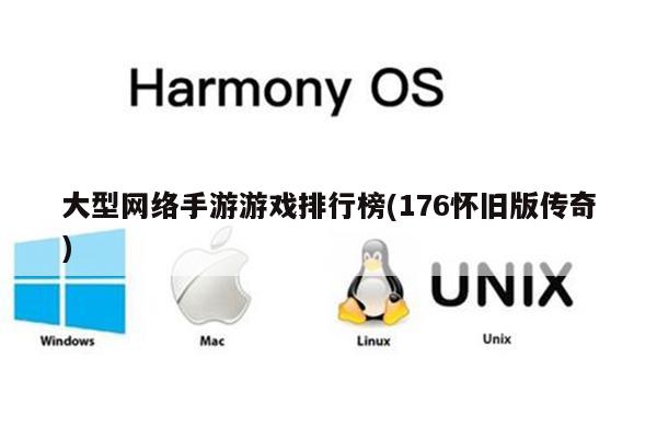 大型网络手游游戏排行榜(176怀旧版传奇)