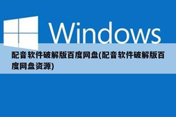 配音软件破解版百度网盘(配音软件破解版百度网盘资源)