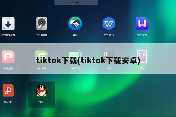 tiktok下载(tiktok下载安卓)