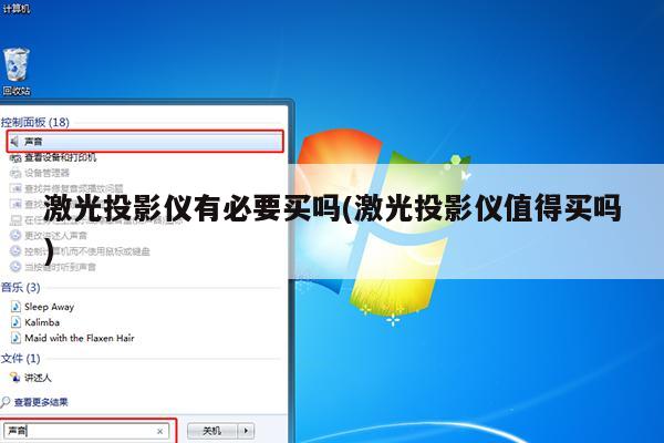 激光投影仪有必要买吗(激光投影仪值得买吗)