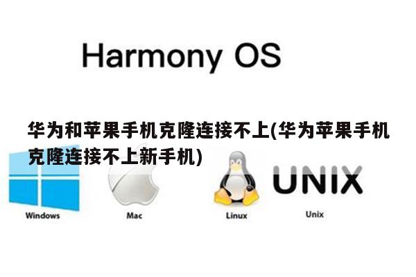 华为和苹果手机克隆连接不上(华为苹果手机克隆连接不上新手机)