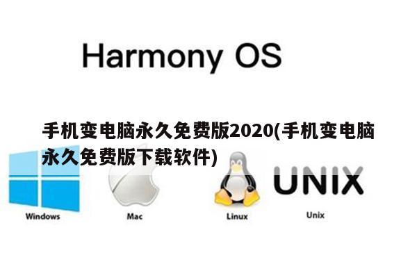 手机变电脑永久免费版2020(手机变电脑永久免费版下载软件)