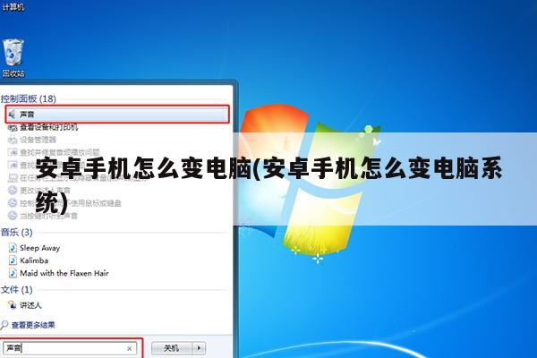 安卓手机怎么变电脑(安卓手机怎么变电脑系统)