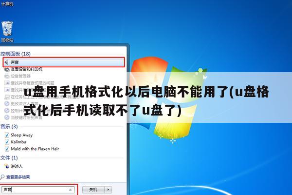 u盘用手机格式化以后电脑不能用了(u盘格式化后手机读取不了u盘了)