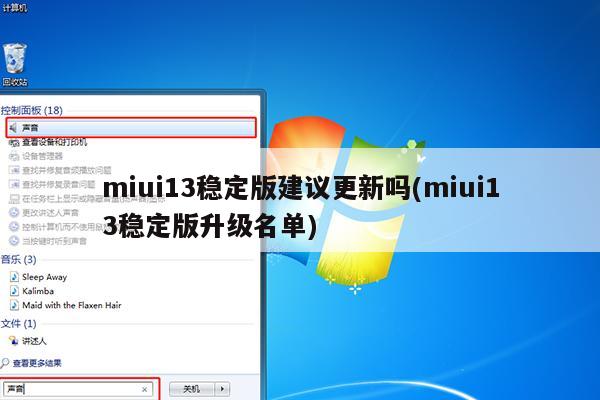 miui13稳定版建议更新吗(miui13稳定版升级名单)