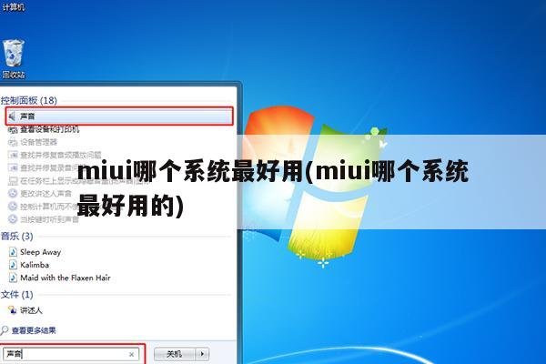 miui哪个系统最好用(miui哪个系统最好用的)
