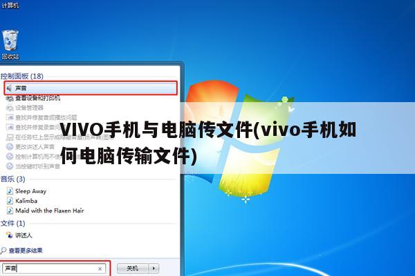 VIVO手机与电脑传文件(vivo手机如何电脑传输文件)