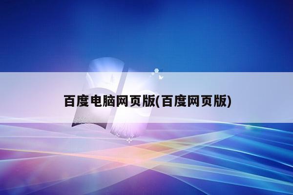 百度电脑网页版(百度网页版)